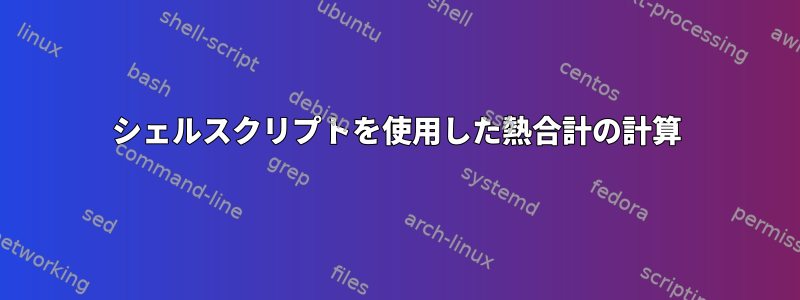 シェルスクリプトを使用した熱合計の計算