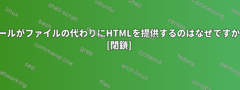 カールがファイルの代わりにHTMLを提供するのはなぜですか？ [閉鎖]