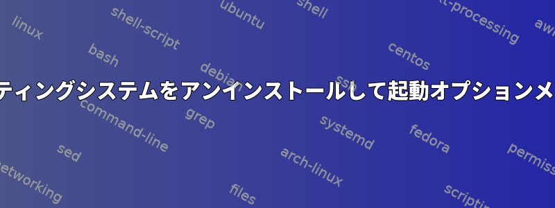 以前に上書きしたUbuntuオペレーティングシステムをアンインストールして起動オプションメニューに表示されなくなる方法は？