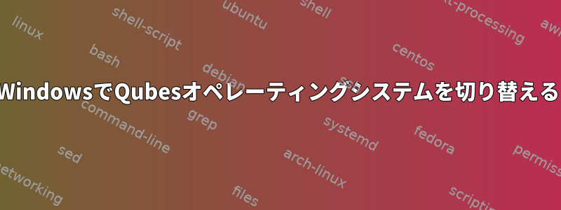 WindowsでQubesオペレーティングシステムを切り替える