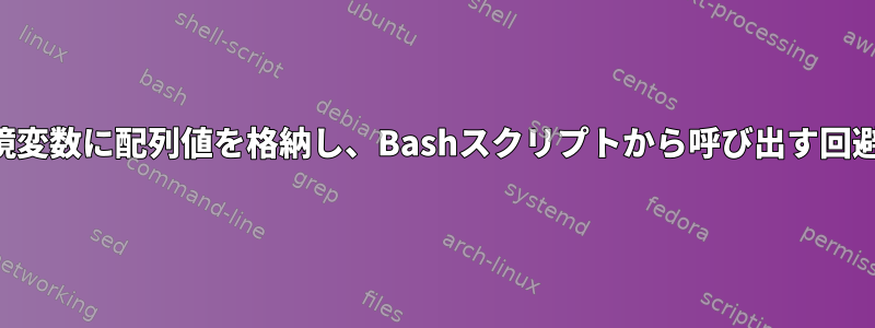 環境変数に配列値を格納し、Bashスクリプトから呼び出す回避策