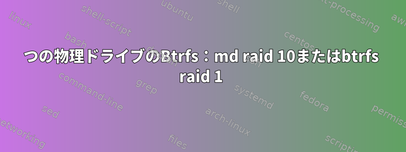 2つの物理ドライブのBtrfs：md raid 10またはbtrfs raid 1