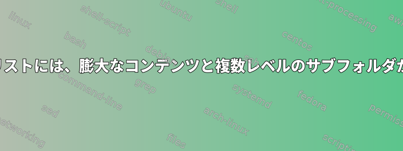 特定のフォルダの下のファイル変更リストには、膨大なコンテンツと複数レベルのサブフォルダがあります（優れたパフォーマンス）