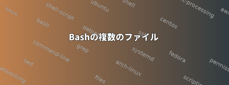 Bashの複数のファイル