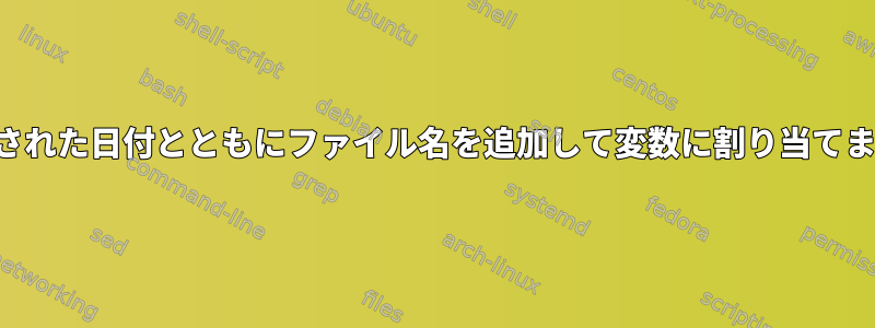 変更された日付とともにファイル名を追加して変数に割り当てます。