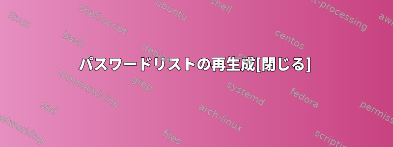 パスワードリストの再生成[閉じる]