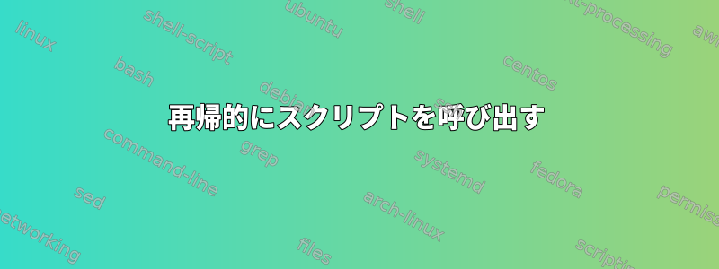 再帰的にスクリプトを呼び出す