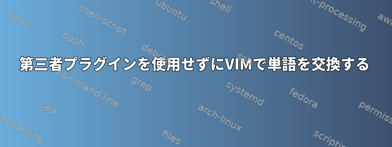 第三者プラグインを使用せずにVIMで単語を交換する