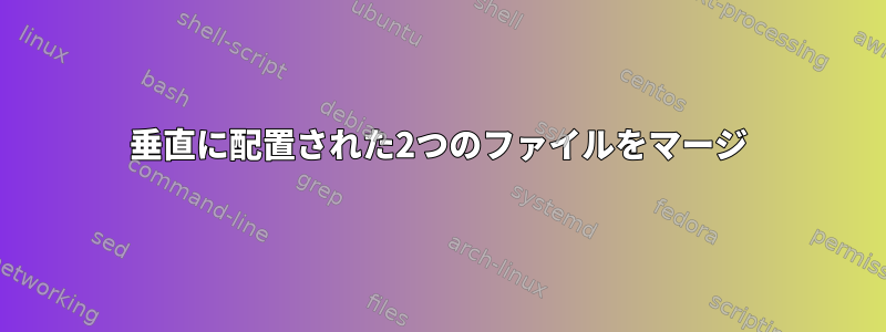 垂直に配置された2つのファイルをマージ