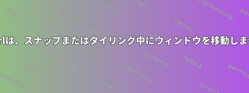 wmctrlは、スナップまたはタイリング中にウィンドウを移動しません。