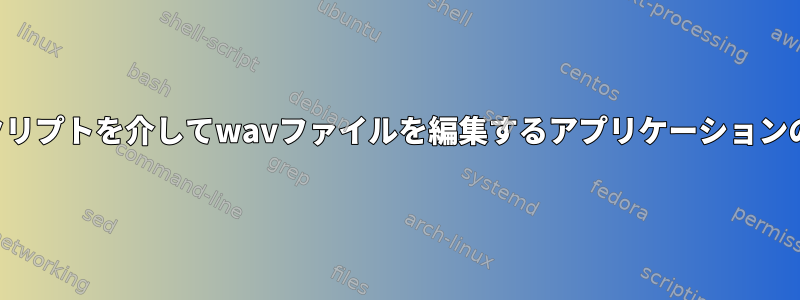 スクリプトを介してwavファイルを編集するアプリケーションの夢