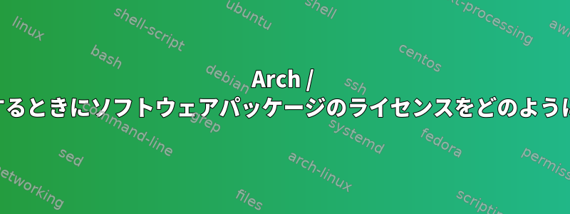 Arch / pacmanを使用するときにソフトウェアパッケージのライセンスをどのように照会しますか？