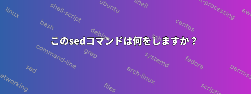 このsedコマンドは何をしますか？