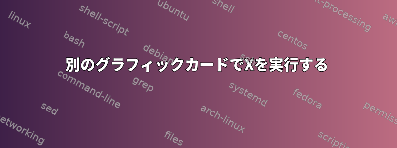 別のグラフィックカードでXを実行する