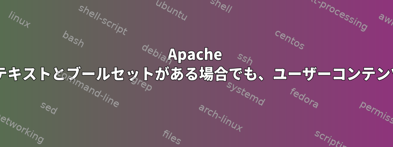 Apache 2.4は、正しいセキュリティコンテキストとブールセットがある場合でも、ユーザーコンテンツを読み取ることができません。