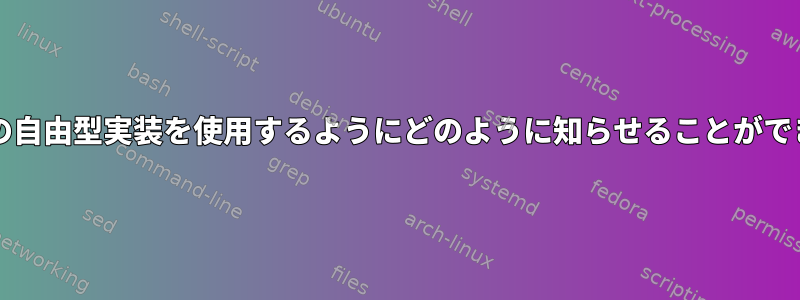 libgsに他の自由型実装を使用するようにどのように知らせることができますか？