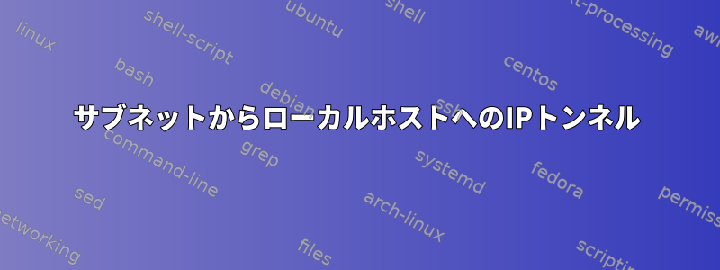 サブネットからローカルホストへのIPトンネル