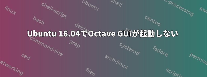 Ubuntu 16.04でOctave GUIが起動しない