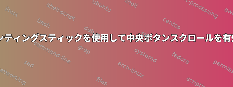 HPポインティングスティックを使用して中央ボタンスクロールを有効にする