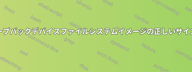 debootstrapのループバックデバイスファイルシステムイメージの正しいサイズを計算するには？