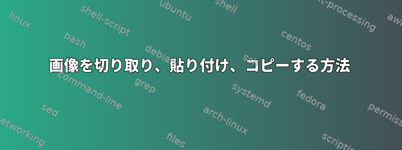 画像を切り取り、貼り付け、コピーする方法