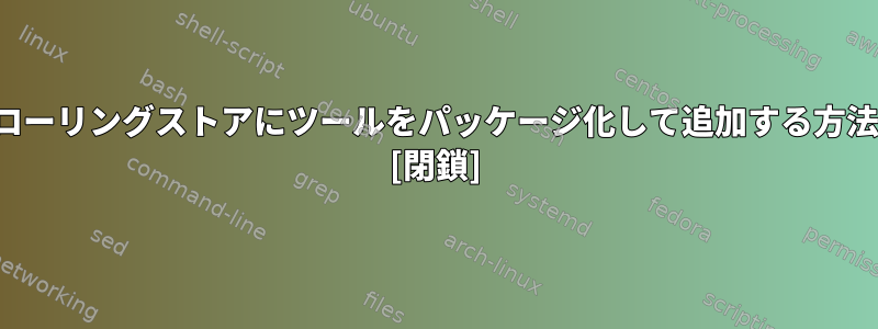 Kaliローリングストアにツールをパッケージ化して追加する方法は？ [閉鎖]