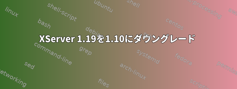 XServer 1.19を1.10にダウングレード