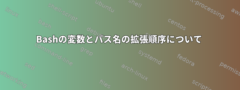 Bashの変数とパス名の拡張順序について