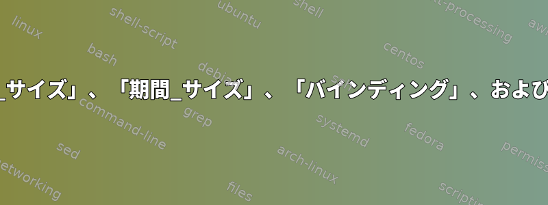 .asoundrcの「チャンネル」、「バッファ_サイズ」、「期間_サイズ」、「バインディング」、および「ipc_key」が何を表すかを理解します。