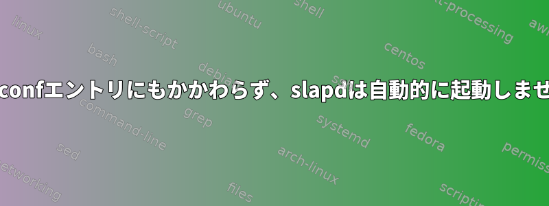 rc.confエントリにもかかわらず、slapdは自動的に起動しません