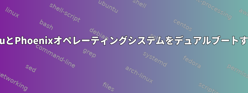 UbuntuとPhoenixオペレーティングシステムをデュアルブートする方法