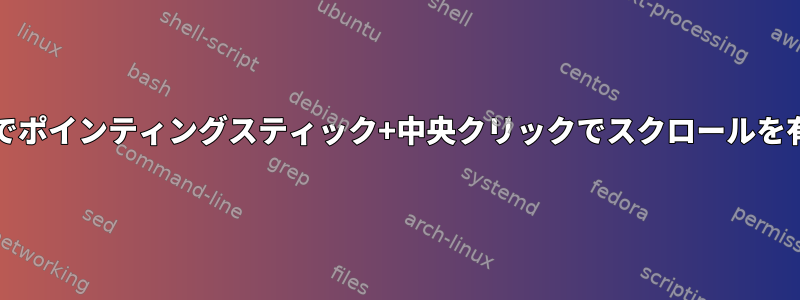 Waylandでポインティングスティック+中央クリックでスクロールを有効にする