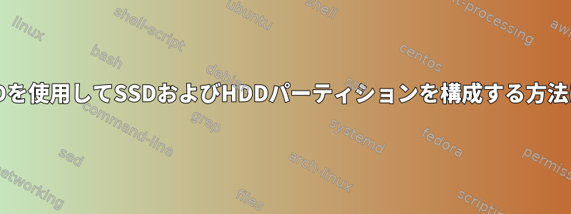 RAIDを使用してSSDおよびHDDパーティションを構成する方法は？