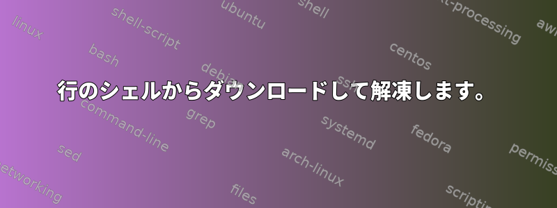 1行のシェルからダウンロードして解凍します。