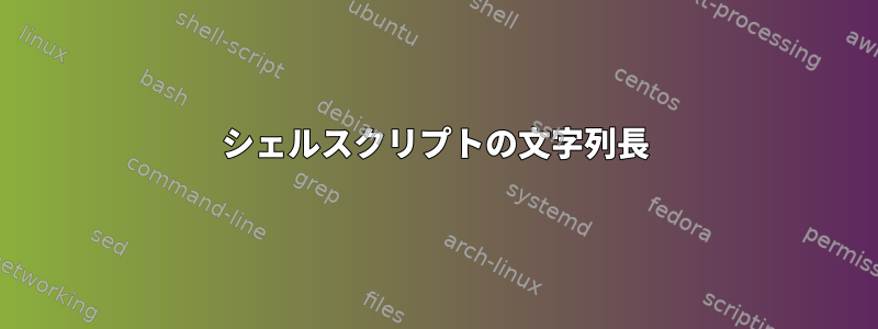 シェルスクリプトの文字列長