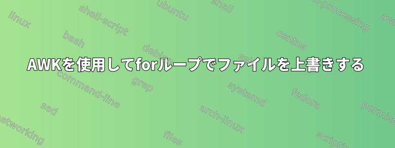 AWKを使用してforループでファイルを上書きする