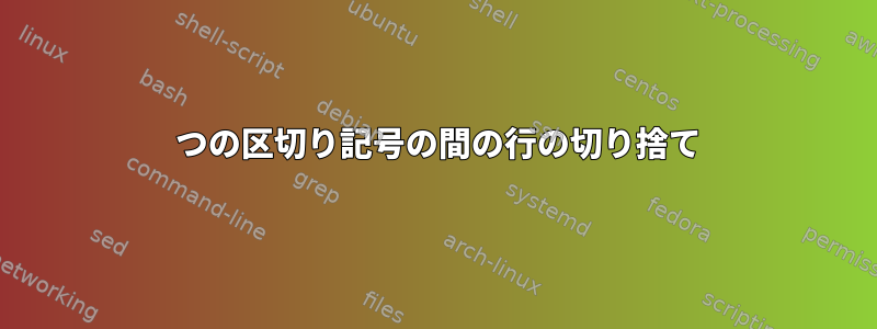 2 つの区切り記号の間の行の切り捨て