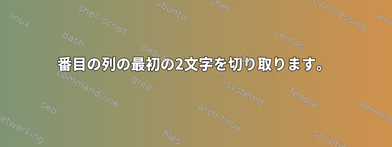 2番目の列の最初の2文字を切り取ります。