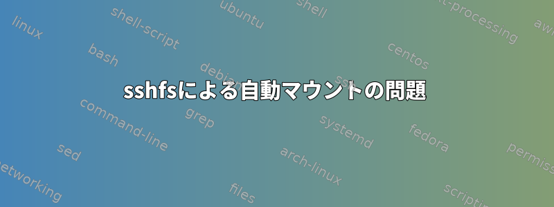 sshfsによる自動マウントの問題