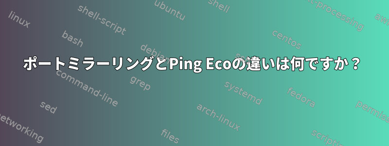 ポートミラーリングとPing Ecoの違いは何ですか？