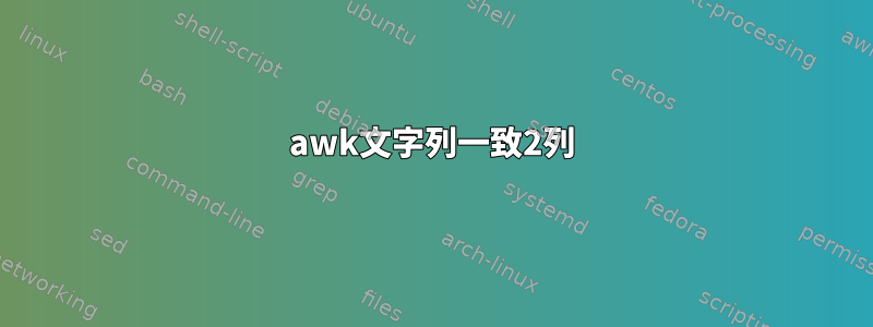 awk文字列一致2列