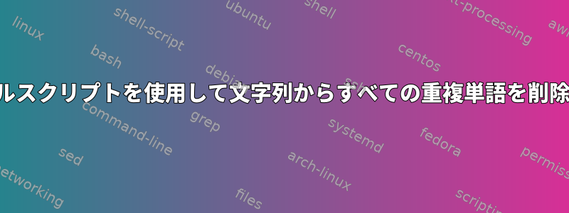 シェルスクリプトを使用して文字列からすべての重複単語を削除する