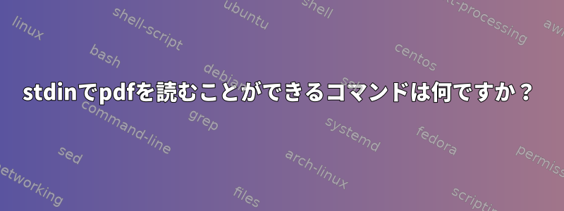 stdinでpdfを読むことができるコマンドは何ですか？