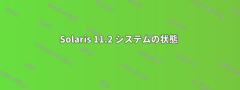 Solaris 11.2 システムの状態