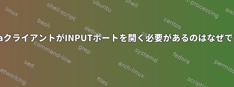 SambaクライアントがINPUTポートを開く必要があるのはなぜですか？