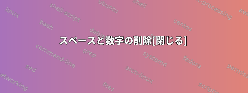 スペースと数字の削除[閉じる]