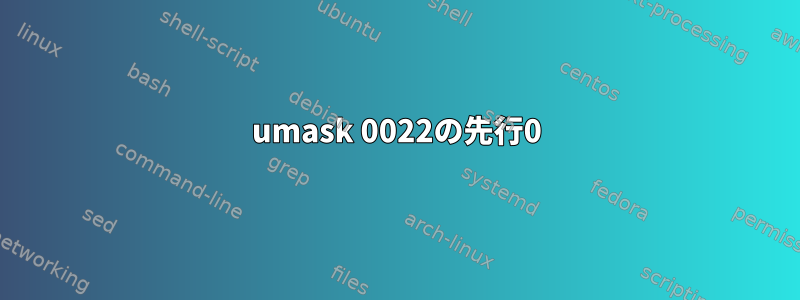 umask 0022の先行0