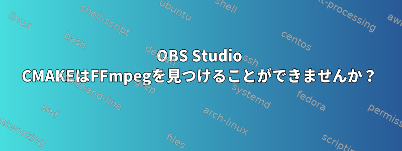 OBS Studio CMAKEはFFmpegを見つけることができませんか？