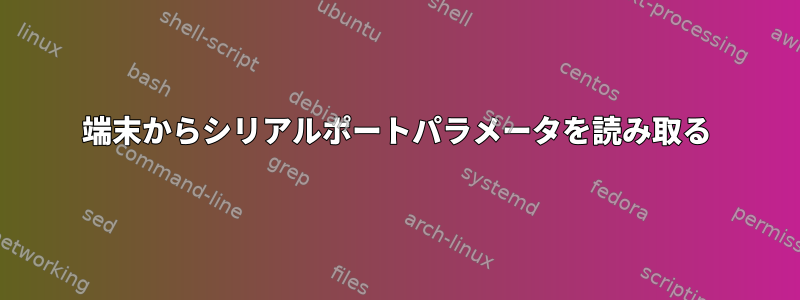 端末からシリアルポートパラメータを読み取る