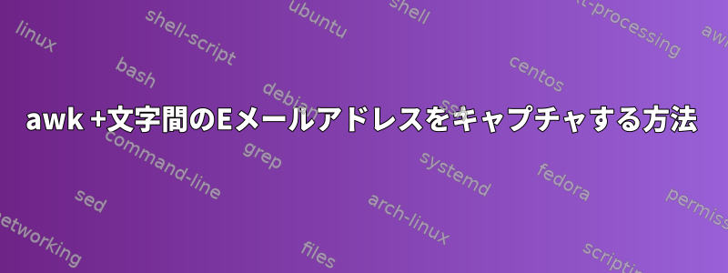 awk +文字間のEメールアドレスをキャプチャする方法